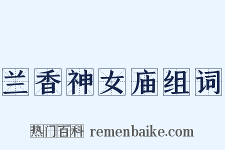 兰香神女庙组词是什么意思的图片
